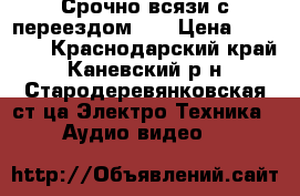 Срочно всязи с переездом!!! › Цена ­ 28 000 - Краснодарский край, Каневский р-н, Стародеревянковская ст-ца Электро-Техника » Аудио-видео   